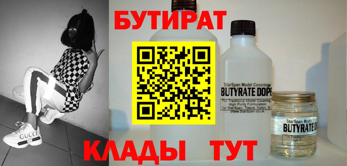 Бутират BDO  БУТИРАТ  Кунгур  Вход с VPN 