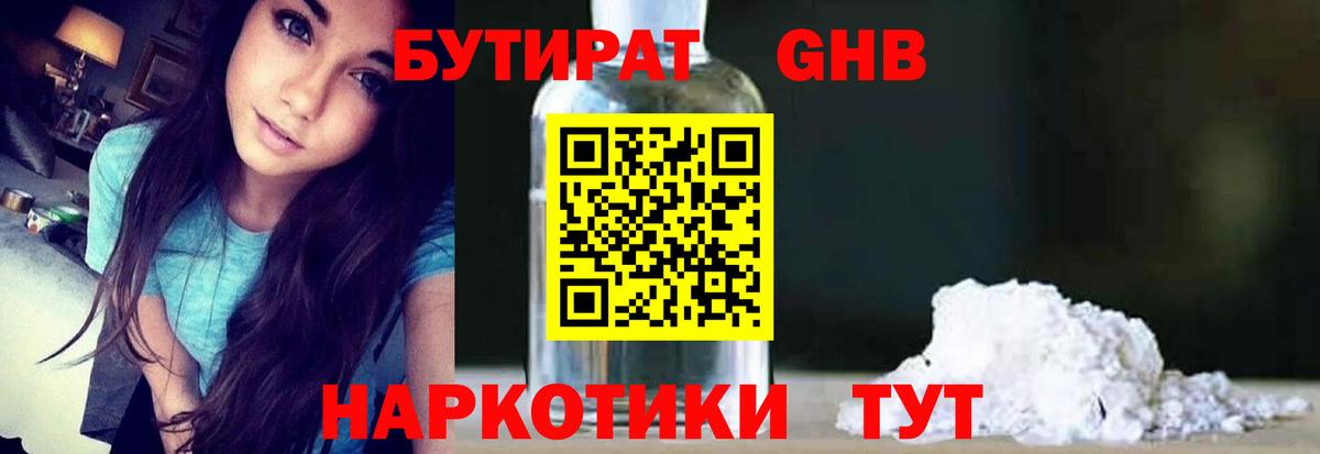 БУТИРАТ оксибутират Кунгур